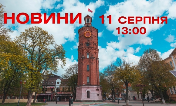 Embedded thumbnail for  Новини 13:00 за 11 серпня 2021 року