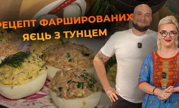 Embedded thumbnail for Фаршировані яйця з тунцем та йогуртом | Рецепт Вікторії Науменко та Романа Нестерчука