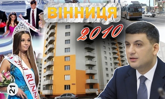 Embedded thumbnail for Вінниця у 2010 році: Гройсман — очільник міста, відкриття посольства Польщі та Янукович — президент