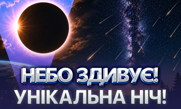 Embedded thumbnail for Сотня метеорів за годину: зорепад над Вінницею і сонячне затемнення. Не пропустіть унікальну ніч