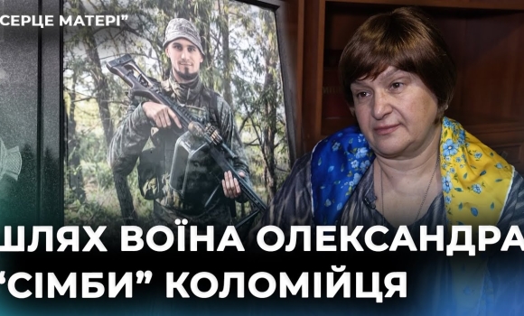 Embedded thumbnail for "Мій син захищав Україну до останнього": Наталія Коломієць про сина-захисника на псевдо "Сімба"