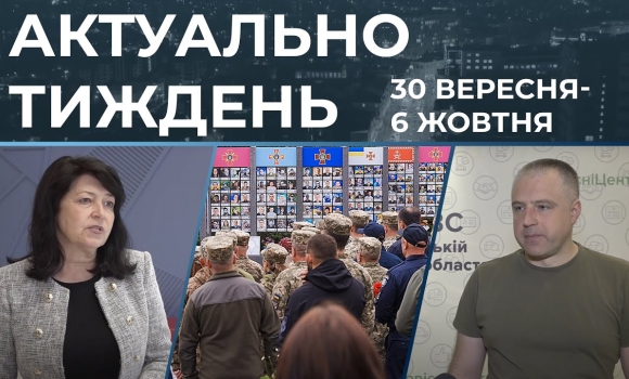 Embedded thumbnail for Вшанування Героїв, безбарʼєрна Вінниця та відзнаки вчителям: актуальні новини 30 вересня - 6 жовтня