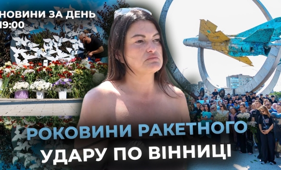 Embedded thumbnail for Новини за день — 14 липня 2025 року, станом на 19:00