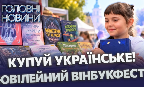 Embedded thumbnail for Попри втрату мільйонів книг: 33 видавництва та зіркові автори. Ювілейний VinBookFest у Вінниці
