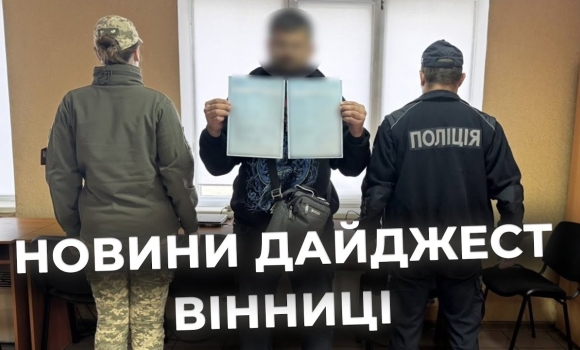 Embedded thumbnail for Дайджест новин Вінниці станом на 25 вересня