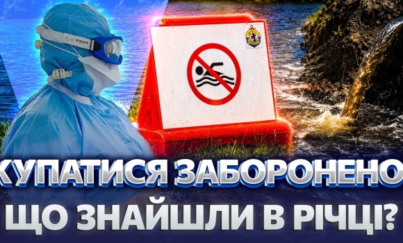 Embedded thumbnail for Заборона купатися: небезпечна вода у Південному Бузі. Що виявили в річці