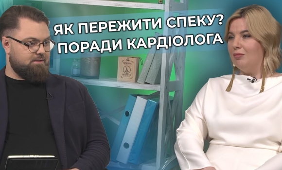 Embedded thumbnail for Небезпечна спека: хто в групі ризику влітку та як погода впливає на здоров&#039;я серця