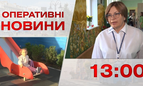 Embedded thumbnail for Оперативні новини Вінниці за 13 вересня 2023 року, станом на 13:00