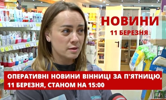 Embedded thumbnail for Оперативні новини Вінниці за п&#039;ятницю, 11 березня 2022 року, станом на 15:00