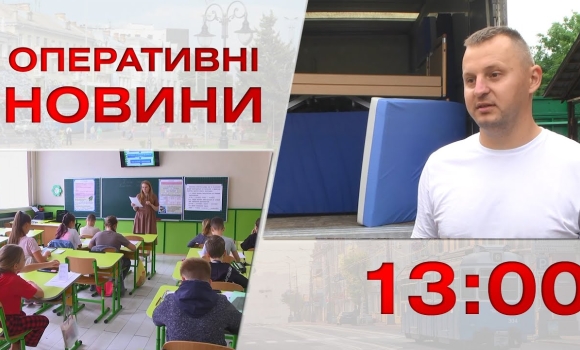 Embedded thumbnail for Оперативні новини Вінниці за 1 серпня 2023 року, станом на 13:00