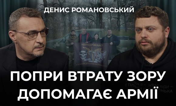 Embedded thumbnail for Сила небайдужих: історія Дениса Романовського, волонтера, який попри втрату зору допомагає фронту