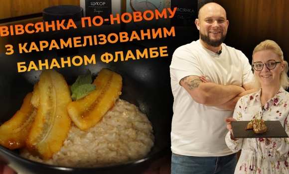 Embedded thumbnail for Вівсянка на рослинному молоці з бананом фламбе. Рецепт від Вікторії Науменко та Романа Нестерчука