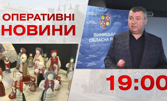 Embedded thumbnail for Оперативні новини Вінниці за 21 березня 2023 року, станом на 19:00