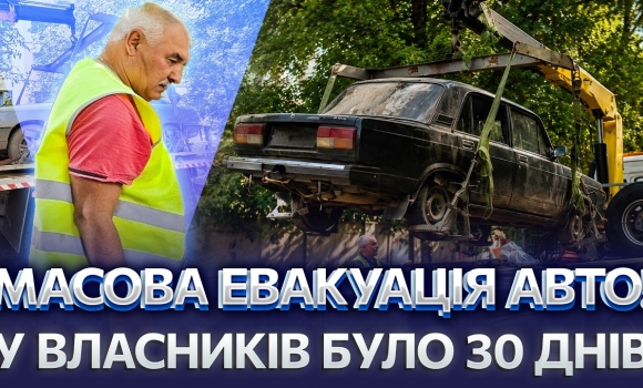 Embedded thumbnail for Влада взялася за парковки Вінниці: куди везуть покинуті машини? Займали місце роками