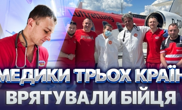 Embedded thumbnail for МЕДИКИ ЗРОБИЛИ ДИВО ДЛЯ ПОРАНЕНОГО БІЙЦЯ! Захисника на ШВЛ перевезли АЖ У ПОЛЬЩУ. Підключили АВІАЦІЮ
