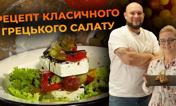 Embedded thumbnail for Класичний грецький салат вдома. Рецепт від Вікторії Науменко та Романа Нестерчука