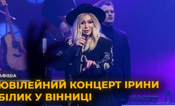 Embedded thumbnail for Ірина Білик у Вінниці з ексклюзивним ювілейним концертом