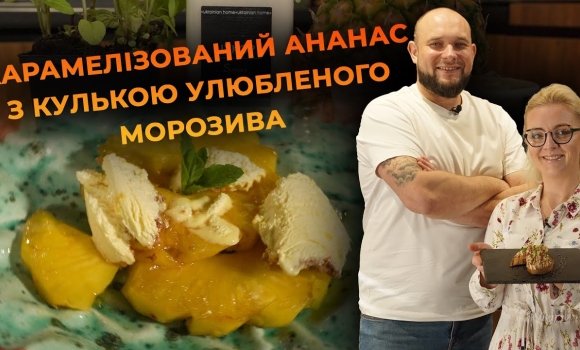 Embedded thumbnail for Карамелізований ананас з морозивом. Рецепт від Вікторії Науменко та Романа Нестерчука