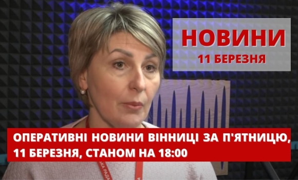 Embedded thumbnail for Оперативні новини Вінниці за п&#039;ятницю, 11 березня 2022 року, станом на 18:00