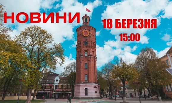 Embedded thumbnail for Оперативні новини Вінниці за п&#039;ятницю, 18 березня 2022 року, станом на 15:00