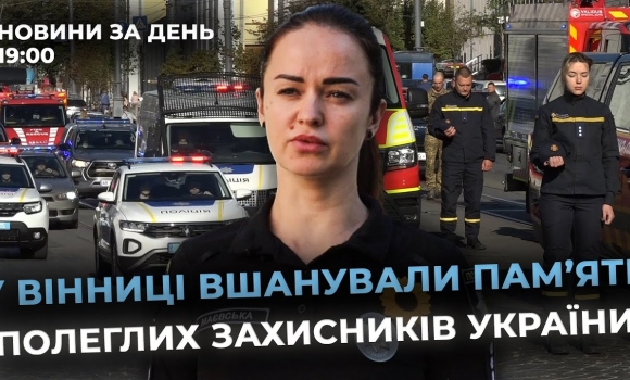 Embedded thumbnail for Новини за день — 29 серпня 2025 року, станом на 19:00