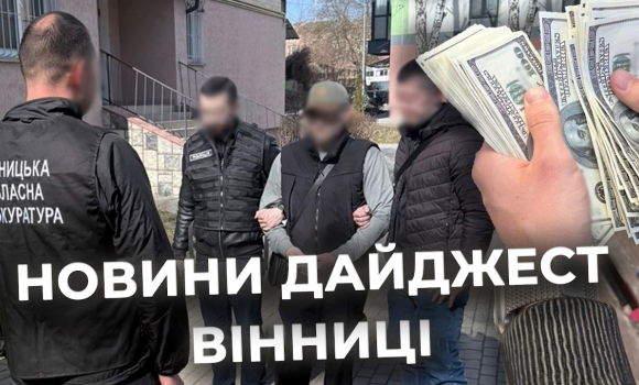 Embedded thumbnail for Дайджест новин Вінниці станом на 18 березня