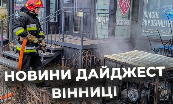 Embedded thumbnail for Дайджест новин Вінниці станом на 21 листопада