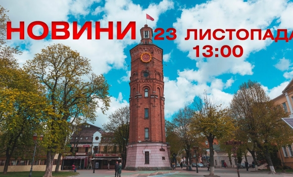 Embedded thumbnail for Новини 13:00 за 23 листопада 2021 року