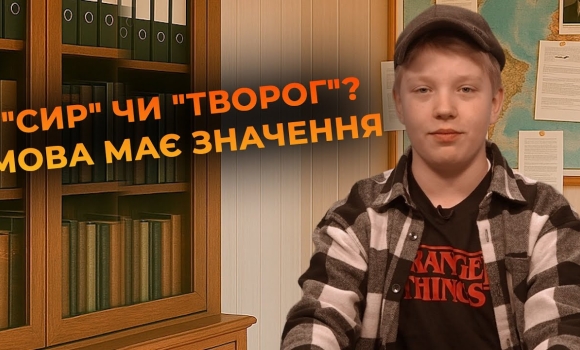 Embedded thumbnail for Мовний детектив: &quot;сир&quot; проти &quot;творогу&quot; - яке слово відповідає нормам української мови