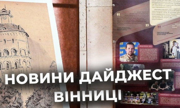 Embedded thumbnail for Дайджест новин Вінниці станом на 16 січня