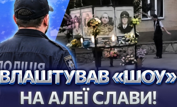 Embedded thumbnail for Танці на кістках: шокуючий вчинок на Меморіалі загиблим. Поліція вислідила чоловіка по відео