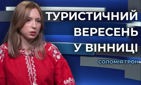 Embedded thumbnail for Вересень з &quot;Офісом туризму Вінниці&quot;: цікаві екскурсії, подорожі та мандрівки незвичайними місцями