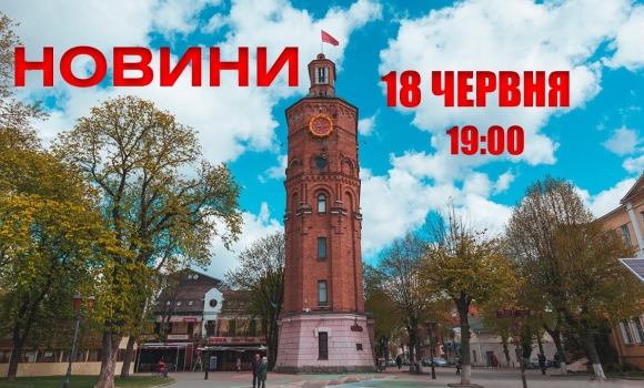 Embedded thumbnail for Оперативні новини Вінниці за 18 червня 2022 року, станом на 19:00