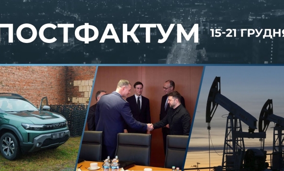 Embedded thumbnail for Переговори у Берліні, обвал ринку нафти, дрони та авто на фронт: Постфактум — новини за 15-21 грудня