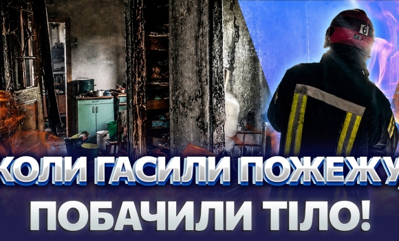 Embedded thumbnail for Згорів у власному будинку: тіло чоловіка знайшли серед попелу. Моторошна трагедія на Вінниччині