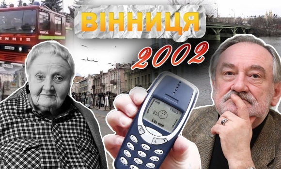 Embedded thumbnail for Вінниця у 2002 році: візит Богдана Ступки, пам’ятник Стусу та кредит на житло