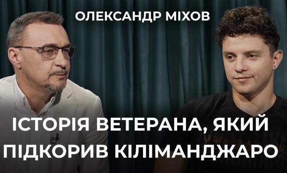Embedded thumbnail for &quot;Кіліманджаро - не кінець. Попереду Еверест!&quot;: Олександр Міхов, герой фільму &quot;Друге дихання&quot;