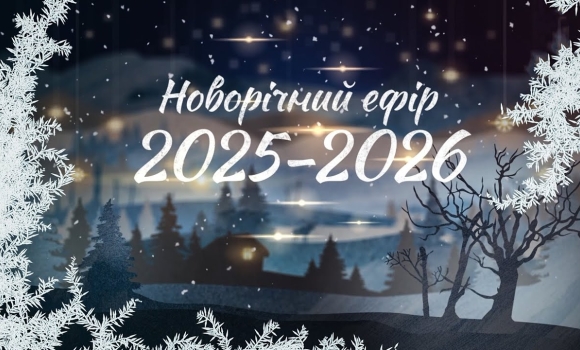 Embedded thumbnail for Новорічний ефір на Телеканалі ВІТА 2025-2026