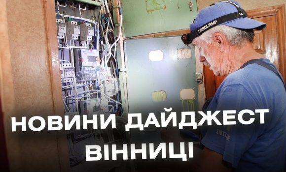 Embedded thumbnail for Дайджест новин Вінниці станом на 25 липня