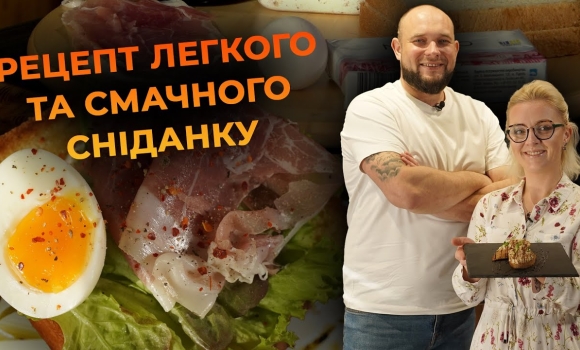 Embedded thumbnail for Тост з прошуто та вареним яйцем. Рецепт від Вікторії Науменко та Романа Нестерчука