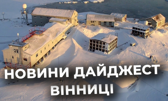 Embedded thumbnail for Дайджест новин Вінниці станом на 13 лютого