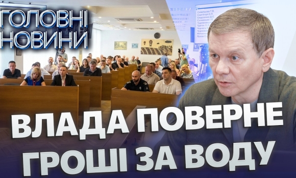 Embedded thumbnail for Новий тариф на воду: міська та обласна влада знайшли рішення, компенсують 75%