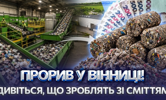 Embedded thumbnail for Завод-гігант під Вінницею: звезуть сміття з усіх районів. Запускають переробку відходів у паливо
