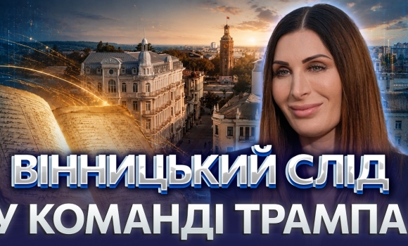 Embedded thumbnail for Соратниця Трампа знайшла прадіда у Вінниці: в архіві показали сенсаційні документи про її коріння