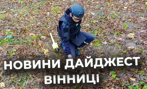 Embedded thumbnail for Дайджест новин Вінниці станом на 18 листопада