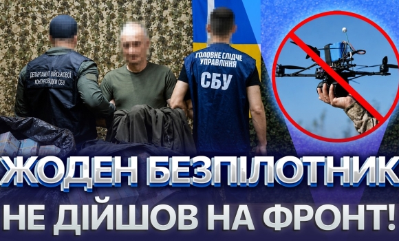 Embedded thumbnail for Офіцера ЗСУ зловили на схемі: екскомандир списав дрони як втрачені. Вкрали 10 мільйонів на БпЛА