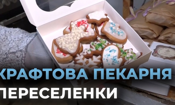 Embedded thumbnail for У Буші на Вінниччині переселенка заснувала виробництво крафтової випічки