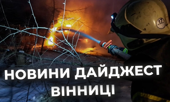 Embedded thumbnail for Дайджест новин Вінниці станом на 16 грудня