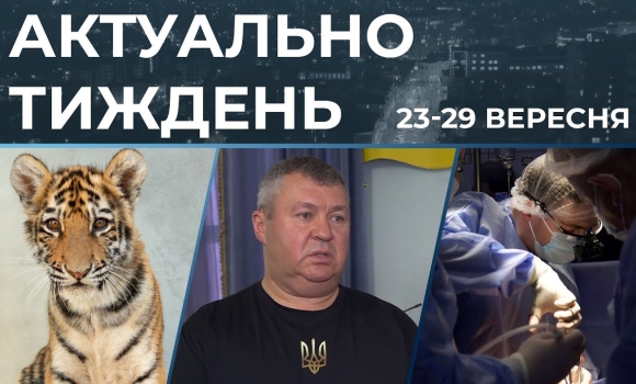 Embedded thumbnail for Бюджет на 2025 рік, актуальні новини 23-29 вересня