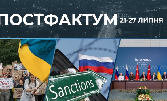 Embedded thumbnail for Переговори в Стамбулі, санкції проти рф та масштабні мітинги: актуальні новини за 21 - 27 липня
